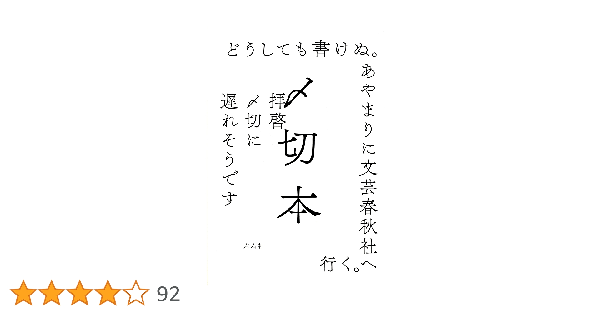 Amazon.co.jp: 〆切本 : 夏目漱石, 江戸川乱歩, 星新一, 村上